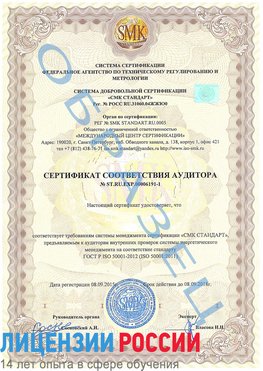 Образец сертификата соответствия аудитора №ST.RU.EXP.00006191-1 Семикаракорск Сертификат ISO 50001